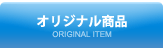 オリジナル商品